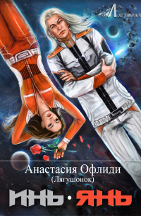 Анастасия Офлиди - Инь. Янь