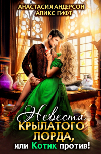 Невеста крылатого лорда, или Котик против!