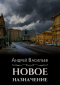 Андрей Васильев - "Новое назначение"