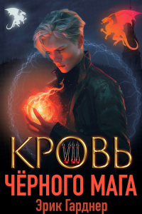 Эрик Гарднер - Кровь черного мага - 7