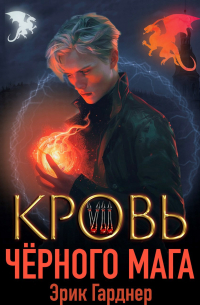 Эрик Гарднер - Кровь черного мага - 7