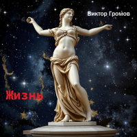 Виктор Громов - Жизнь