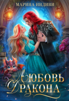 Марина Индиви - Любовь Дракона