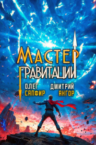  - Мастер Гравитации 5