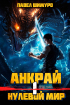 Павел Шимуро - Анкрай. Нулевой мир I