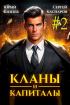  - Кланы и капиталы. Том 2