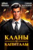  - Кланы и капиталы