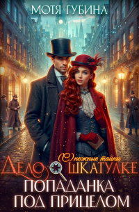 Дело о шкатулке. Попаданка под прицелом