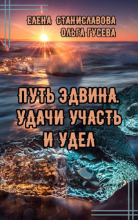  - Путь Эдвина. Удачи участь и удел