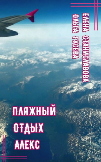  - Пляжный отдых Алекс