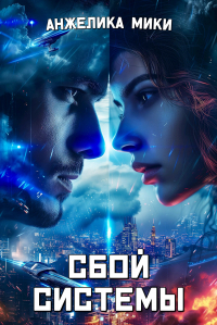 Анжелика Мики - Сбой системы