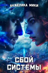 Анжелика Мики - Сбой системы