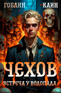  - Чехов. Книга 13. Встреча у водопада