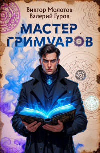  - Мастер Гримуаров
