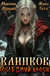  - Клинков. Последний хаосит