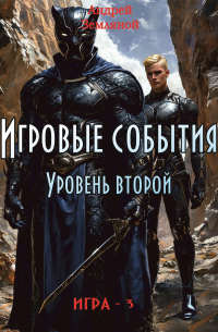 Игровые события