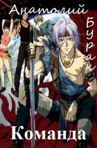 Команда