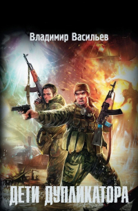 Дети дупликатора