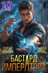  - Бастард Императора. Том 10.
