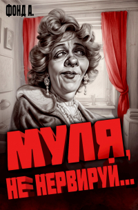 Фонд А. - Муля, не нервируй. ..
