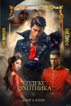 - Кодекс Охотника. Книга XXXII