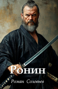 Роман Соловьев - Ронин