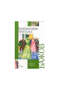 Малахитовая шкатулка