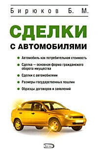 Сделки с автомобилями