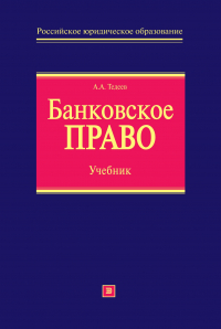 Прошунин Максим Михайлович - Банковское право: учебник