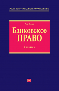 Прошунин Максим Михайлович - Банковское право: учебник