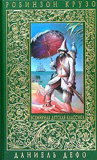 Даниэль Дефо - Робинзон Крузо. Дальнейшие приключения Робинзона Крузо