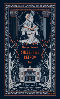 Маргарет Митчелл - Унесенные ветром. Том I