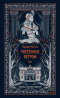 Маргарет Митчелл - Унесенные ветром. Том I