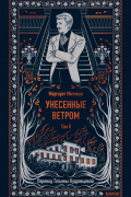Маргарет Митчелл - Унесенные ветром. Том II