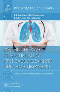  - Медицинская реабилитация при заболеваниях органов дыхания. Руководство для врачей