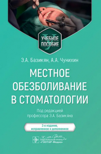  - Местное обезболивание в стоматологии. Учебное пособие