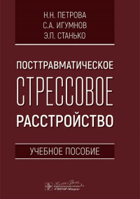  - Посттравматическое стрессовое расстройство. Учебное пособие