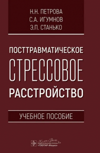  - Посттравматическое стрессовое расстройство. Учебное пособие