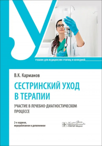  - Сестринский уход в терапии. Участие в лечебно-диагностическом процессе. Учебник