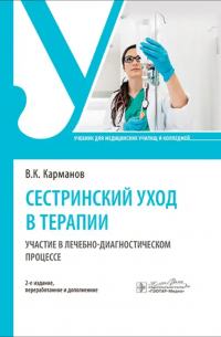  - Сестринский уход в терапии. Участие в лечебно-диагностическом процессе. Учебник