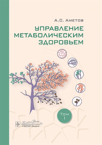  - Управление метаболическим здоровьем. В 3-х томах. Том 1