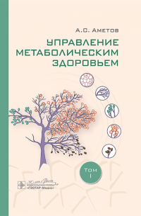  - Управление метаболическим здоровьем. В 3-х томах. Том 1