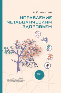 Александр Аметов - Управление метаболическим здоровьем. В 3-х томах. Том 2