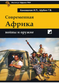  - Современная Африка войны и оружие