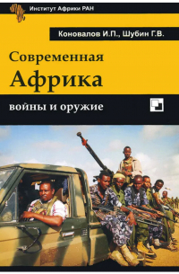  - Современная Африка войны и оружие
