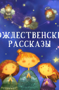  - Рождественские рассказы