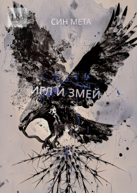 Син Мета - Игл и змей