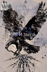 Син Мета - Игл и змей