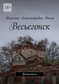 Николай Васин - Весьегонск. Фантастика