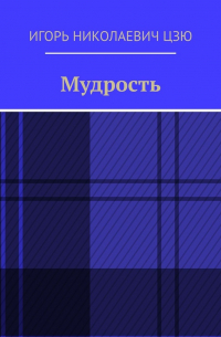 Игорь Цзю - Мудрость